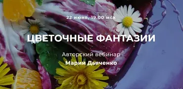 Цветочные фантазии (Мария Дьяченко)
