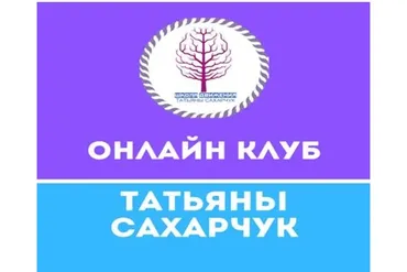 Онлайн клуб Школы движения. Июль 2020 (Татьяна Сахарчук)