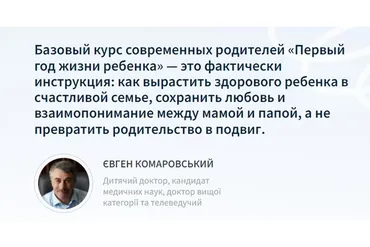 Первый год жизни ребенка. Базовый курс современных родителей (Евгений Комаровский)