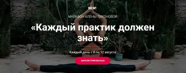Каждый практик должен знать (Алёна Тихонова)