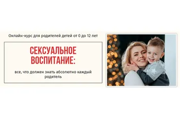 [Школа психологии для мам] Сексуальное воспитание (Ольга Товпеко)