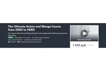[Udemy] Максимальный курс Аниме и Манги от Нуля до Про (Манар Муафак Али)
