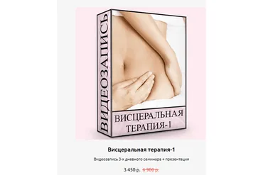 Висцеральная терапия - 1 (Людмила Малышева)