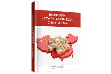 Воркбук «Старт бизнеса с Китаем» (Алина Рязанова)