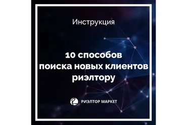 10 способов поиска новых клиентов риэлтору (Наталья Кивокурцева)