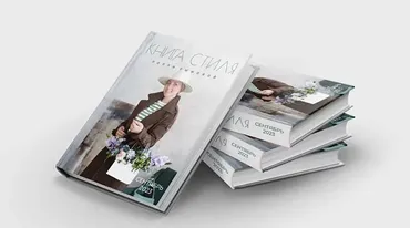 Книга стиля. Сентябрь 2023 (Полли Рыжова)