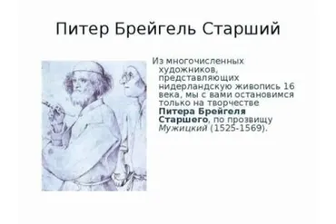 Питер Брейгель старший (Анна Арсеньева)