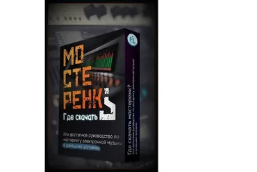 [Fl-StudioPro] Мастеринг  электронной музыки в домашних условиях (Paul Wallen)
