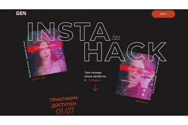Insta Hack (Аня Протасова)