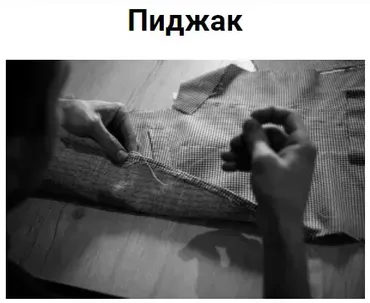 Мужской пиджак (Дмитрий Зорин)