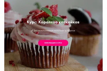 [Padmalaya Cake School] Королева капкейков (Марина Гишар)