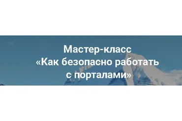 Как безопасно работать с порталами (Ольга Коробейникова)