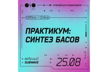[Tramplin] Синтез басов. Тариф «Online трансляция» (Глеб Subwave)