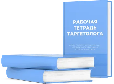 Рабочая тетрадь таргетолога (ruslana_vetrenko)