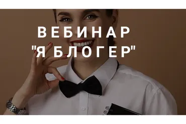 Я Блогер (Наташа Мишина)