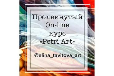 Продвинутый курс Petri Art (Элина Тавитова)