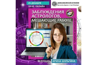 [Школа Классической Астрологии К.Дарагана] Заблуждения астрологов, мешающие работе (Ирина Шульгина)