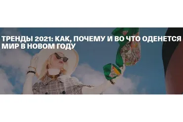 Тренды 2021: как, почему и во что оденется мир в новом году (Тим Ильясов)