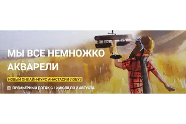 [kalachevaschool] Мы все немножко акварели. Тариф Стандарт (Анастасия Лобуз)