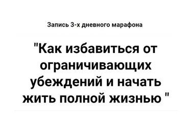 Как избавиться от ограничивающих убеждений и начать жить полной жизнью (Татьяна Турятка)