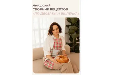 ПП десерты и выпечки (Елизавета Мохова)