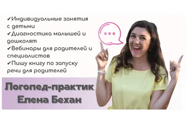 Секреты постановки звуков раннего онтогенеза (Елена Бежан)
