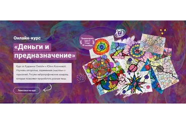 [Художник Online] Деньги и предназначение. Тариф Без обратной связи (Юлия Козинова)