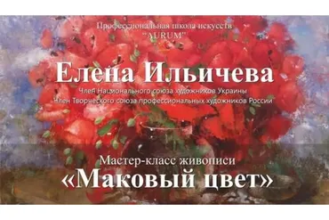 [Aurum] Маковый цвет  (Елена Ильичева)
