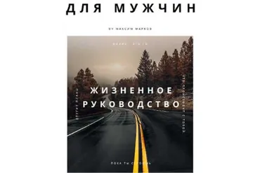 Жизненное руководство для мужчин (Максим Марков)