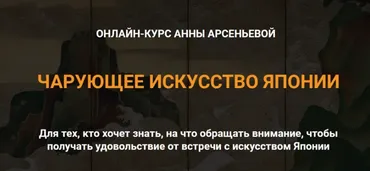 Чарующее искусство Японии (Анна Арсеньева)