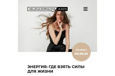Энергия (Елена Корнилова)