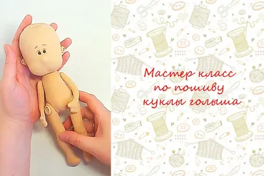Мастер класс  по пошиву куклы голыша (Ольга Комарова)
