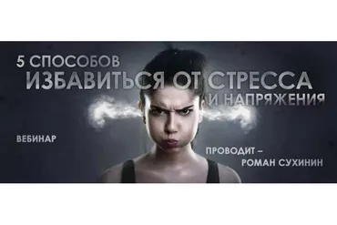 5 способов избавиться от стресса и напряжения (Роман Сухинин)