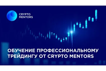 [Crypto Mentors] Профессиональное обучение crypto-трейдингу. Тариф Crypto.PRO