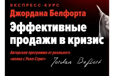 Эффективные продажи в кризис (Джордан Белфорт)