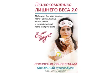 Психосоматика лишнего веса 2.0 (Елена Друма)