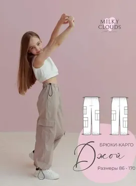 [Milky Clouds] Брюки-карго Джой. Рост 164 (Ольга Степанова)