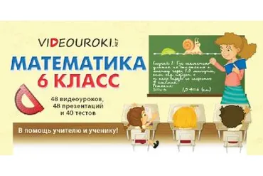 [videouroki.net] Математика 6 класс. 2015 (Дмитрий Тарасов)