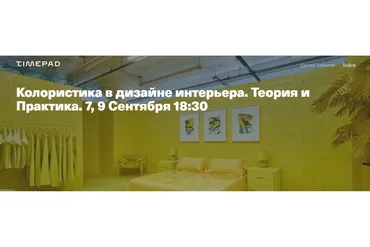 Колористика в дизайне интерьера (Виктор Дембовский)