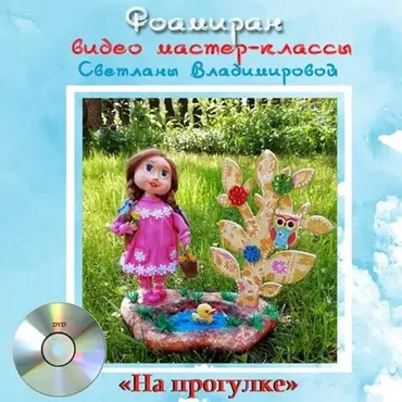 МК «На прогулке». Интерьерная композиция (Светлана Владимирова)