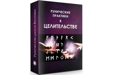 Рунические практики в целительстве (Велимира)