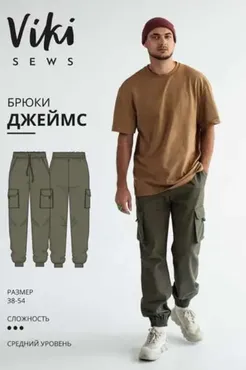 [Vikisews] Брюки Джеймс. Размеры 54. Рост 178-184 (Вика Ракуса)