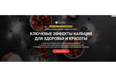 [PreventAge Lifestyle School] Ключевые эффекты кальция для здоровья и красоты (Андрей Гострый)