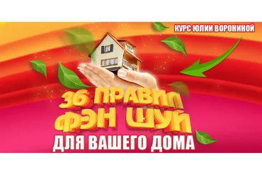 36 правил фэн шуй для вашего дома (Юлия Воронина)