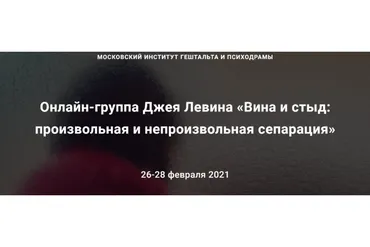 [МИГиП] Вина и стыд: произвольная и непроизвольная сепарация (Джей Левин)