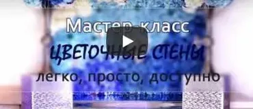 Цветочные стены: легко, просто, доступно (Светлана Тихомирова, Альфия Нигматуллина)