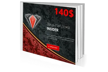 Закрытая ложа «Insider» (Денис Борисов)