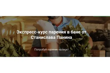 Экспресс-курс парения в бане (Станислав Панин)