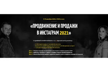 Продвижение и продажи в Инстаграм 2021. Тариф Премиум (Алексей Залевский , Анастасия Любарская)