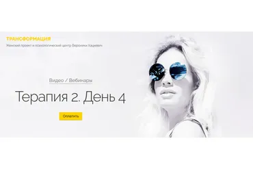 Терапия 2. День 4 (Вероника Хацкевич)